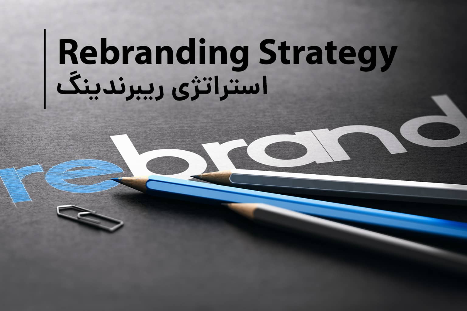 rebranding strategy