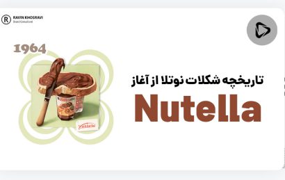 سرگذشت عجیب شکلات نوتلا (nutella)