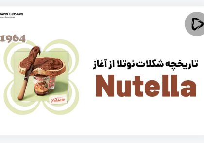 سرگذشت عجیب شکلات نوتلا (nutella)