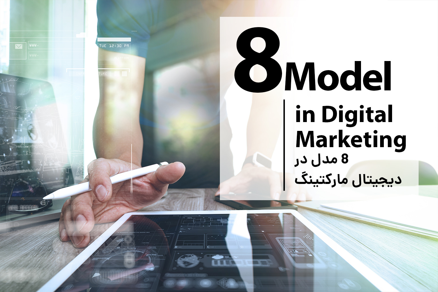8 model digital marketing