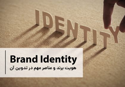 هویت برند(Brand Identity)